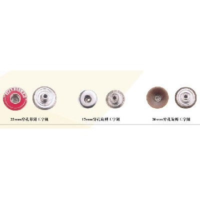工字鈕系列 (1)